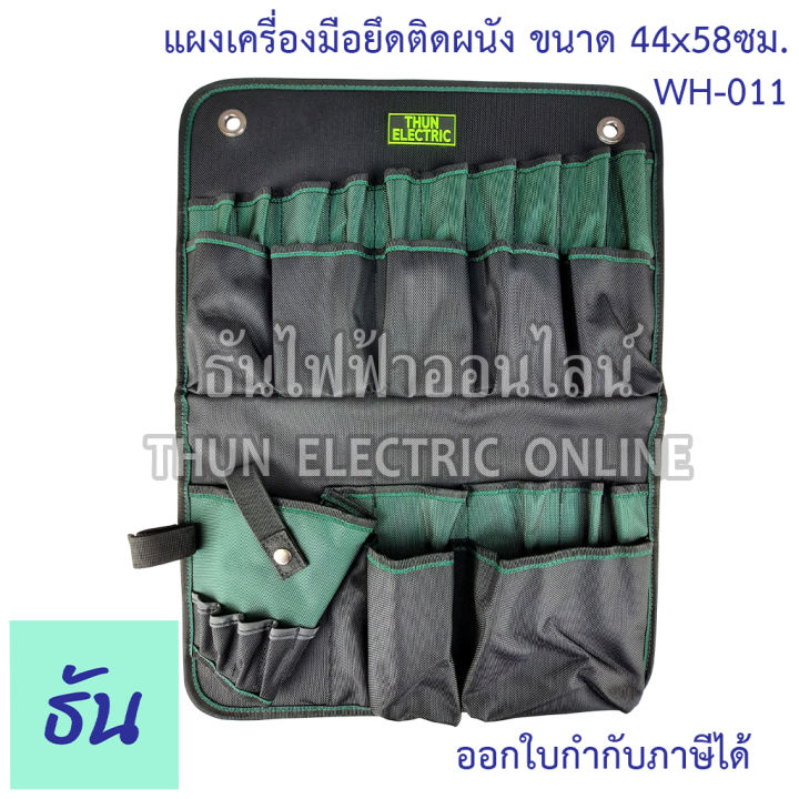 thun-กระเป๋าเครื่องมือแขวนผนัง-ขนาด-44x58-ซม-wh-011-ธันไฟฟ้าออนไลน์