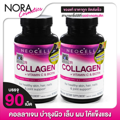 Neocell Collagen + Vitamin C & Biotin นีโอเซลล์ คอลลาเจน พลัส วิตามินซี ไบโอติน [2 กระปุก]