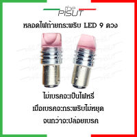 หลอดไฟท้ายกระพริบ หลอดไฟเบรครถยนต์ (1 คู่) ไฟท้าย led 12v ไฟท้ายเบรค หลอดไฟเบรคท้าย ไฟท้ายรถยนต์ ไฟท้ายแต่ง ไฟเบรครถยนต์ LEDรถยนต์ 12V THEPISUT