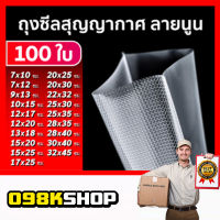 ถูกและดี !! O98KSHOP ถุงสูญญากาศลายนูน (100 ใบ) ถุงซีลสูญญากาศ ลายนูน ถุงสุญญากาศ