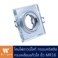 โคมไฟดาวน์ไลท์หน้าเหลี่ยม กระจกใส ดาวน์ไลท์หน้ากระจก ปรับหน้าได้ขั้ว MR16=1 รุ่น WL-DX016-CH