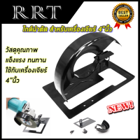 RRT ไกด์นำตัด สำหรับเครื่องเจียร์ 4 นิ้ว