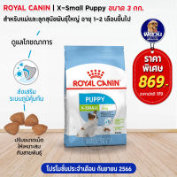 อาหารสุนัข ROYAL CANIN X Small ลูกสุนัข 2 12เดือน พันธุ์ทอย 3 กิโลกรัม