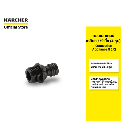 KARCHER คอนเนคเตอร์เกลียว 1/2 นิ้ว (4 หุน) Connection Appliance G 1/2 ติดตั้งง่าย ทนทาน 2.645-098.0 คาร์เชอร์