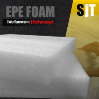 แผ่นโฟม กันกระแทก สีขาว โฟม EPE กันกระแทก epe foam white ตัดด้วยเครื่องเลเซอร์ ?หนา 3 ซม. อีพีอี พลาสติกกันกระแทก ห่อพัสดุ กันเเตก⚡⚡