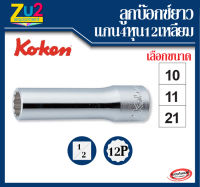 Koken ลูกบ๊อกซ์ยาว ของแท้ แกน 1/2 นิ้ว (4หุน) 12 เหลี่ยม(12P) เบอร์ 10 11 และ 21 Hand Socket, Socket wrench ลูกบ๊อกซ์  ลูกบล็อค ลูกบล็อก ลูกบล๊อก ลูกบ๊อก ยาว สีขาว