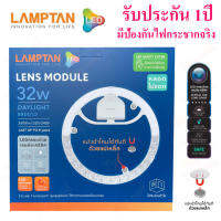 แผงไฟเพดานกลม ** สว่างมาก ** หลอดนีออนกลม แผงไฟ LED 20W 24W 32W 35W 42W หลอดไฟเพดาน LAMPTAN รุ่น LENS MODULE (ใช้แทนหลอดเดิมได้เลย) แสงขาว 6500K ติดเพดาน