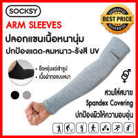 ปลอกแขนกันแดดUVเนื้อหนานุ่ม : SOCKSY ปกป้องรังสีUV 1 คู่ ปกป้องลมและอากาศหนาว ระบายอากาศดี สัมผัสนุ่มใส่สบาย ไม่ย้วยง่าย Freesize