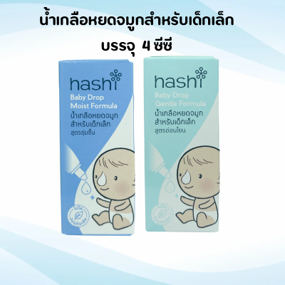 Hashi Baby Drop 4 ml น้ำเกลือหยดจมูก ฮาชิ สำหรับเด็กเล็ก ช่วยให้น้ำมูกนิ่ม สูดออกง่าย ฮาชิ น้ำเกลือ