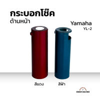 กระบอกโช๊ค กระบอกโช๊คหน้า กระบอกโช้คหน้า Yamaha รุ่น YL-2 เป็นคู่ มี 2 สี สีฟ้าและสีแดง