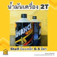 น้ำมันเครื่อง 2T Shell ป๋องเหล็ก เชลล์ แอ๊ดว้านซ์ VSX (0.5 ลิตร) ของแท้ 100%!!