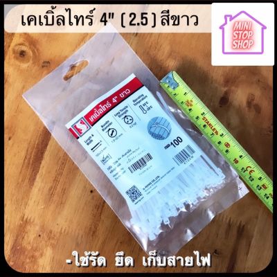 สายรัดเคเบิ้ลไทร์ สีขาว 4 นิ้ว - 18 นิ้ว ***ยังมีสินค้าอื่น ๆ อีกในร้าน ฝากกดติดตามรัานเพื่อรับข่าวสารและส่วนลด มีข้อสงสัยรบกวนสอบถามแชท