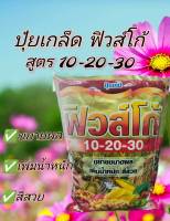 ปุ๋ยเกล็ด  ฟิวส์โก้ 10-20-30 ( 1กิโลกรัม  ) ขยายขนาดผล เพิ่มน้ำหนัก สีสวย