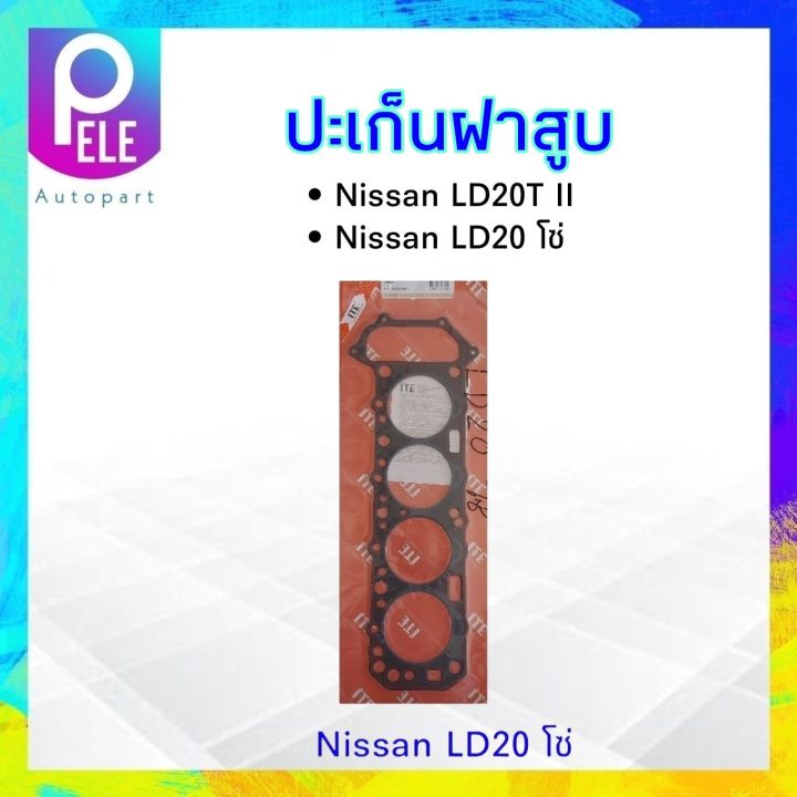 ปะเก็นฝาสูบ-ไฟเบอร์-nissan-ld20-ii-ld20-โซ่-ing-tien-ประเก็นฝาสูบ