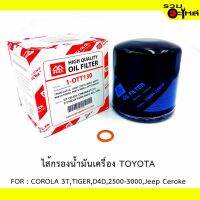 ( Promotion ) สุดคุ้ม ไส้กรองน้ำมันเครื่อง TOYOTA FOR : COROLA 3T,TIGER,D4D,2500-3000,Jeep Ceroke ฟรี! แหวนถ่ายน้ำมันเครื่อง ราคาถูก น้ํา มัน เครื่อง สังเคราะห์ แท้ น้ํา มัน เครื่อง มอเตอร์ไซค์ น้ํา มัน เครื่อง รถยนต์ กรอง น้ำมันเครื่อง