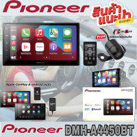 ?ขายส่งถูกสุด?PIONEER DMH-A4450BT ตัวเครื่องแบบ 2DIN หน้าจอขนาด 6.8 นิ้ว มาพร้อมกล้องมองหลัง