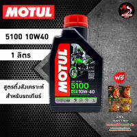 MOTUL 5100 สูตร 10W40 10W50 ester​ ขนาด 1 ลิตร สำหรับรถเกียร์ * ของแถมเลือกตามชอบ *