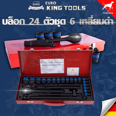 EURO KING TOOLS บล็อก 24 ตัวชุด 1/2" 6เหลี่ยมดำ และ 12เหลี่ยม แบบยาว