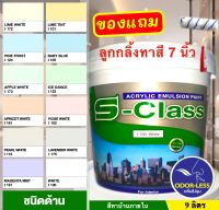 สีทาบ้าน สีทาบ้านภายใน สีทาห้องนอน ยี่ห้อ เอสคลาส (ขนาด ถัง 9 ลิตร)  มีหลายเฉดสี แถมลูกกลิ้งทาสี INTERIOR ACRYLIC EMULSION PAINT SIZE 9L