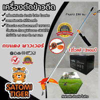 เครื่องตัดข้าวดีด กบแดงเพาเวอร์+แบต12V12AH ก้านอลูมิเนียม ยืดได้ยาว 2.5 เมตร น้ำหนักเบา แข็งแรง ทนทาน ตัดข้าวดีด ข้าวเด้ง ใบข้าว ตัดหญ้า.