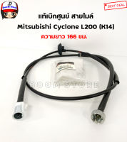 Mitsubishi แท้เบิกศูนย์ สายไมล์ Mitsubishi Cyclone L200 (K14) เบอร์แท้ MB415434