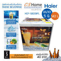 ส่งฟรี HAIER ตู้แช่แข็งฝาทึบ เครื่องดื่มเกล็ดหิมะ ตู้แช่เบียร์วุ้น ความจุ 5.0 Q 142 L รุ่น HCF-SB208FL รับประกันสินค้า 3ปีคอม 5ปี cshome