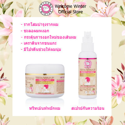 (1แถม1) WelcomeWinter ทรีทเม้นท์คู่สเปรย์กันความร้อน มีโปรตีน เส้นผมแข็งแรง (ทรีทเม้นท์ แถม กันความร้อน)