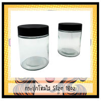 กระปุกโหลใส 18OZ Storage Jar glass ขนาด 18 oz และ 14 - 20 กรัม