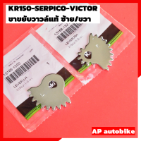 ขาขยับวาวล์แท้ ซ้าย-ขวา KR150 SERPICO VICTOR ขาขยับวาวเคอา ขาขยับวาวล์kr ขาขยับลูกวาวเคอา ขาขยับลูกวาวkr ขาขยับวาวซ้ายkr ขาขยับวาวขวาkr