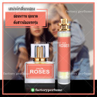 น้ำหอมโคลเอ้ โรส กลิ่นดอกไม้  **(10,30,35ML)