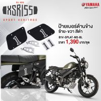 YAMAHA แท้ศูนย์ ชุดป้ายเบอร์ด้านข้าง ซ้าย/ขวา สีดำ XSR155 (B1V-SPLAT-M2-BL)