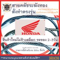 สายคลัช CBR600F CBR650R สายคลัชระฆังทองแท้ Steed 400 Monkey125 งานตรงรุ่น สั่งทำใหม่ทุกเส้น ไม่มีของเก่าค้างสต็อกแน่