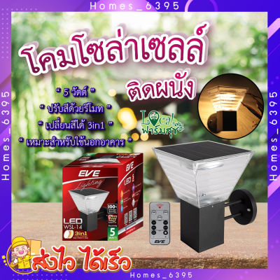 โคมโซล่าเซลล์ติดผนัง กำแพงรั้ว💡WSL-14โคมโซล่าเซลล์ เปลี่ยนสีได้ 3 แสง ปรับหรี่แสงด้วยรีโมท ขนาด 5 วัตต์ สว่างนานตลอดคืน homes