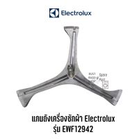 [พร้อมส่ง]ก้านถัง แกนกากเครื่องซักผ้า Electrolux รุ่น EWF12942[สินค้าใหม่]