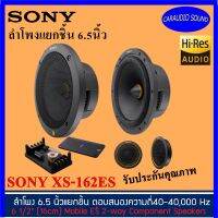 ของแท้100% SONY XS-162ES ลำโพงแยกชิ้น 6.5นิ้ว ดีไซน์สวย เสียงดี การันตีคุณภาพ ราคาคู่ 8,790 บาท รับประกัน 1ปี สินค้าพร้อมจัดส่งทันที