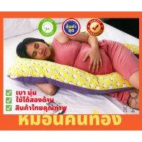 PLW หมอนรองครรภ์ Promotion     คุณภาพดี นุ่ม นอนสบาย หมอนคนท้อง หมอนข้างคนท้อง