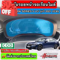 ฟิล์มใสกันรอยเรือนไมล์ ผลิตตรงรุ่น BMW Series 5 / Series 6 LCI ปี 2021 (G30/G32 LCI) (Anti Scratch Film for Speedometer) #ฟีล์มติดรถ #ฟีล์มกันรอย #ฟีล์มใสกันรอย #ฟีล์มใส #สติ๊กเกอร์ #สติ๊กเกอร์รถ #สติ๊กเกอร์ติดรถ