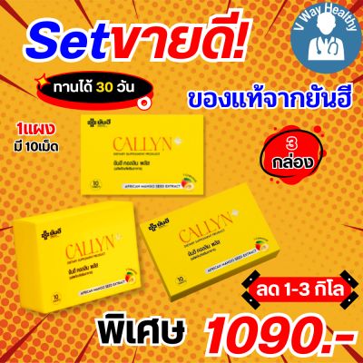 Yanhee Callyn Plus เซ็ต 3 กล่อง ทานได้ 1 เดือน ยันฮี คอลลิน พลัส ผลิตภัณฑ์จากยันฮี V-WAY Healthy