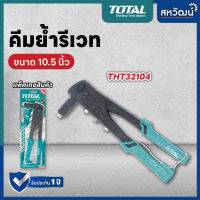 คีมย้ำรีเวท คีมยิงรีเวท คีมยิงตะปูรีเวท ขนาด 10.5 นิ้ว TOTAL  รุ่น THT32104 ( Hand Riveter )