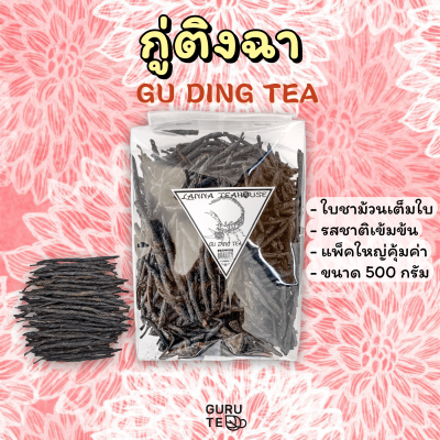 🌱 ชา ก้านเดียว 🌱 กู่ติงฉา 🌱 ขนาด 500 กรัม 🌱 ชาขม 🌱 ก้านเดียวดื่มได้ทั้งวัน 🌱 Ku Ding Cha 🌱