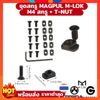 Magpul M-LOK ชุดสกรู / M4 + T-Nut + M4 Hex ประแจ (Allen ประแจ) - นัทและสกรูสำหรับติดตั้งอุปกรณ์ / สกรูยึดขอบเขต / ขอบเขตสลิงจับยึดจับ