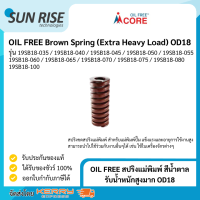 OIL FREE สปริงแม่พิมพ์ สีน้ำตาล รับน้ำหนักสูงมาก OD18 Brown Spring (Extra Heavy Load) OD18