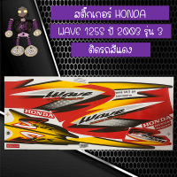 สติ๊กเกอร์ฮอนด้าเวฟ HONDA WAVE 125 S ปี 2003 รุ่น 3 ติดรถสีแดง