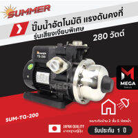 ปั๊มน้ำอัตโนมัติ ปั๊มน้ำออโต้ เสียงเงียบ ใบพัด Stainless 200 - 800 วัตต์ Automatic Booster Pump - Summer TQ Series