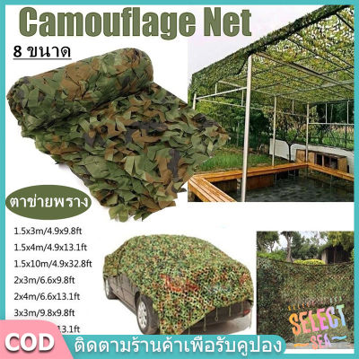 【select_sea】ตาข่ายพราง กองทัพ Camo ตาข่าย สุทธิที่ร่ม ที่พักพิงดวงอาทิตย์ ตาข่ายลายพรางทหารล่าสัตว์ 8 ขนาด