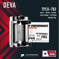 Ignition coil ( ประกัน 3 เดือน ) คอยล์จุดระเบิด DEVA DFM / DFSK / JOYLONG / FOTON ตรงรุ่น - TPCU-702 - TOP PERFORMANCE JAPAN - คอยล์หัวเทียน คอยล์ไฟ คอยล์จานจ่าย เดว่า จอยลอง โฟตอน 19005338