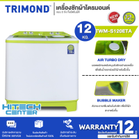 TRIMOND เครื่องซักผ้า 2 ถัง เครื่องซักผ้า ไตรมอนด์  12 กิโลกรัม รุ่น TWM-S120ETA รับประกันศูนย์มิตซูบิชิ 12 ปี สกลนครจัดส่งฟรี