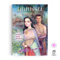 Saengdao(แสงดาว) หนังสือ นวนิยาย : บุญบรรพ์ ๑