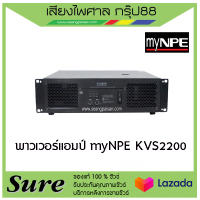 พาวเวอร์แอมป์ ยี่ห้อ myNPE รุ่น KVS2200 สินค้าพร้อมส่ง