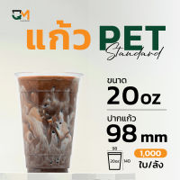 แก้วพลาสติก PET 20 ออนซ์ หนาพิเศษ ทรงสตาร์บัค (1,000ใบ)